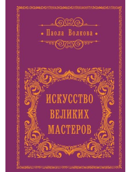 Искусство великих мастеров (цветной обрез)