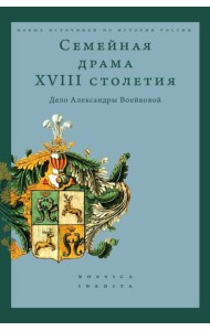 Семейная драма XVIII столетия: Дело Александры Воейковой