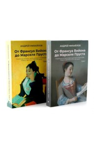 От Вийона до Пруста. Сборник (комплект из 2-х книг)