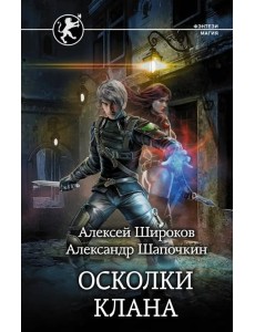 Игнис. Осколки клана Игнис. Осколки клана