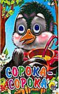 Сорока-сорока