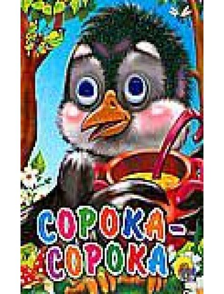 Сорока-сорока