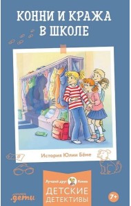 Конни и кража в школе