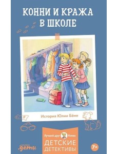 Конни и кража в школе Конни и кража в школе