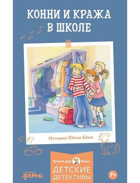 Конни и кража в школе