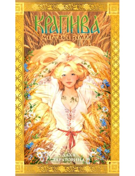 #trendbooks_magic. Крапива/Тараторина Д.