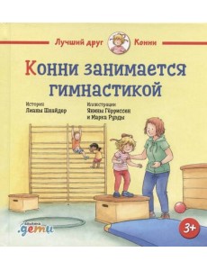 Конни занимается гимнастикой