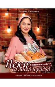 Пеки со мной и радуй!