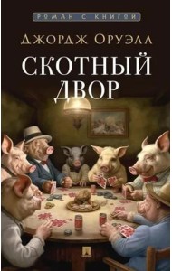 Скотный двор: повесть