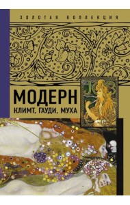 Модерн. Климт, Гауди, Муха