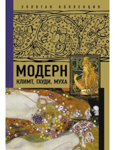 Модерн. Климт, Гауди, Муха Модерн. Климт, Гауди, Муха
