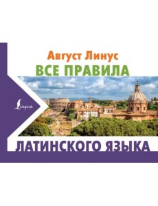 Все правила латинского языка