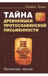 Тайна древнейшей протославянской письменности. Винчанское письмо