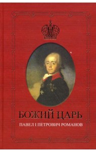 Божий царь. Павел I Петрович Романов