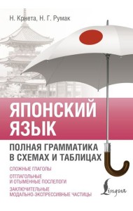 Японский язык. Полная грамматика в схемах и таблицах