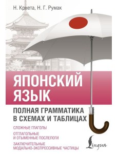 Японский язык. Полная грамматика в схемах и таблицах