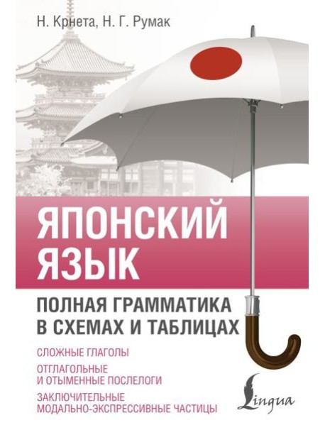 Японский язык. Полная грамматика в схемах и таблицах