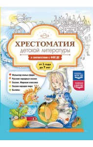Хрестоматия детской литературы в соответствии с ФОП ДО. От 1 года до 7 лет