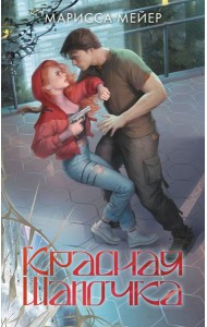 Красная шапочка