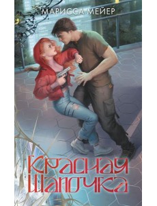 Красная шапочка