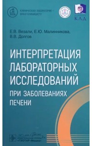 Интерпретация лабораторных исследований при заболеваниях печени