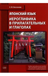 Японский язык. Иероглифика в прилагательных и глаголах: Учебно-методическое пособие