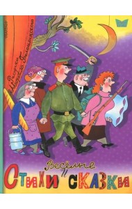 Весёлые стихи и сказки