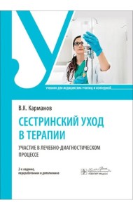 Сестринский уход в терапии. Участие в лечебно-диагностическом процессе. Учебник