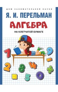 Алгебра на клетчатой бумаге.-М.:Проспект,2024. (Серия ?Дом занимательной науки?). /=244898/