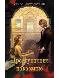 Преступление и наказание Преступление и наказание