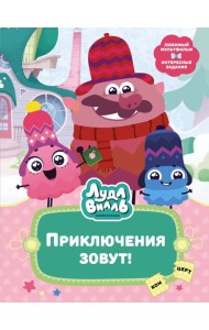 Лудлвилль. Приключения зовут!