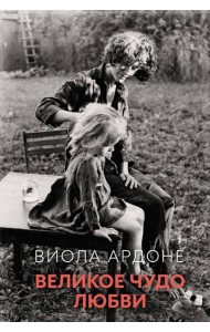 Великое чудо любви