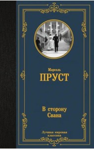 В сторону Свана