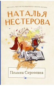 Полина Сергеевна