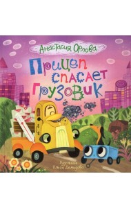 Орлова А. Прицеп спасает грузовик