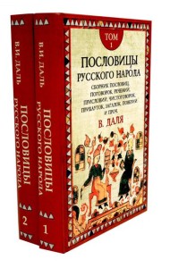 Пословицы русского народа. В 2 т. 2-е изд