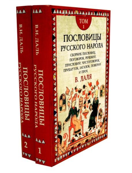 Пословицы русского народа. В 2 т. 2-е изд