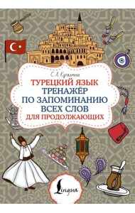 Турецкий язык. Тренажер по запоминанию всех слов для продолжающих