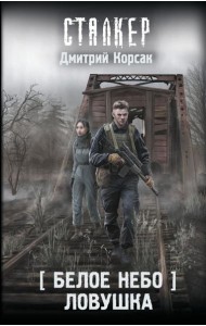 Белое небо. Ловушка: фантастический роман