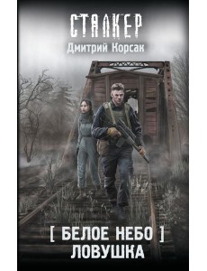 Белое небо. Ловушка: фантастический роман
