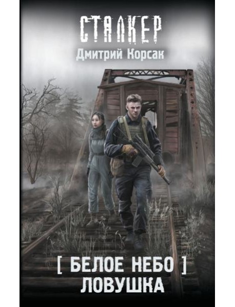 Белое небо. Ловушка: фантастический роман