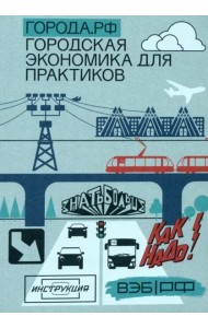 Города.РФ. Городская экономика для практиков