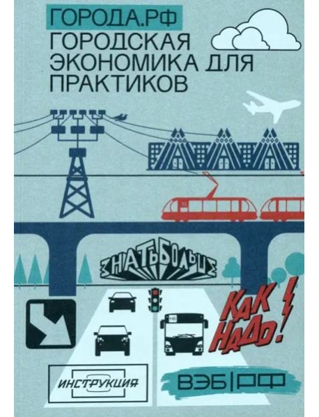 Города.РФ. Городская экономика для практиков