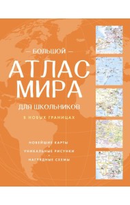 Большой атлас мира для школьников ( в новых границах ). 12-е изд., испр.и доп