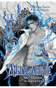 Дыхание. Океан и Архитектор: роман