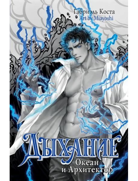 Дыхание. Океан и Архитектор: роман
