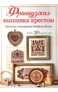 Французская вышивка крестом: Красные монохромы Изабель Вотье