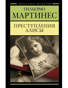 Преступления Алисы Преступления Алисы