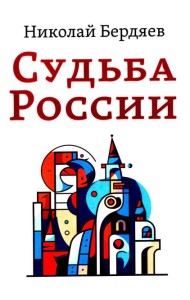 Судьба России