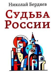 Судьба России Судьба России
